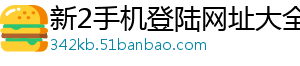 新2手机登陆网址大全官方版